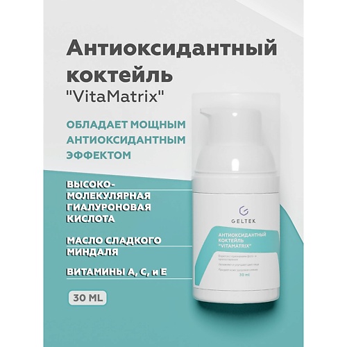 ГЕЛЬТЕК Коктейль антиоксидантный VitaMatrix 30 гельтек крем увлажняющий men 30