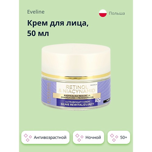 EVELINE Ультрабогатый интенсивно ревитализирующий крем 50+ ночной cерии RETINOL & NIACYNAMID 50