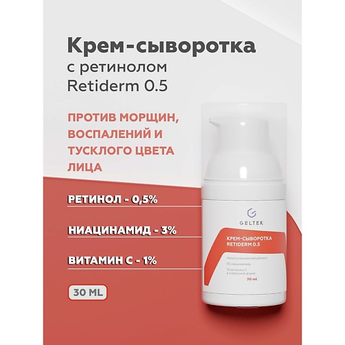 ГЕЛЬТЕК Крем-сыворотка Retiderm 0.5 30.0 гельтек сыворотка стоп акне anti acne 30 г