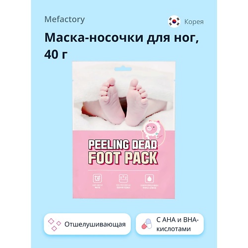MEFACTORY Маска-носочки для ног отшелушивающая с AHA и BHA-кислотами 40.0 mefactory маска носочки для ног отшелушивающая с aha и bha кислотами 40 0