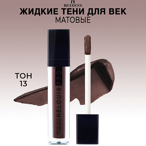 RELOUIS Тени для век PRO Matte Liquid Eyeshadow жидкие матовые relouis тени для век жидкие сатиновые relouis pro satin liquid eyeshadow