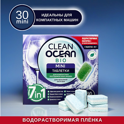 LABORATORY KATRIN МИНИ таблетки для посудомоечных машин Ocean Clean bio в водорастворимой пленке 30.0