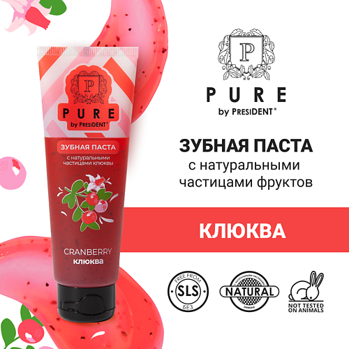 PURE BY PRESIDENT Зубная паста клюква 100.0 зубная паста лакалют pure calcium 75 мл