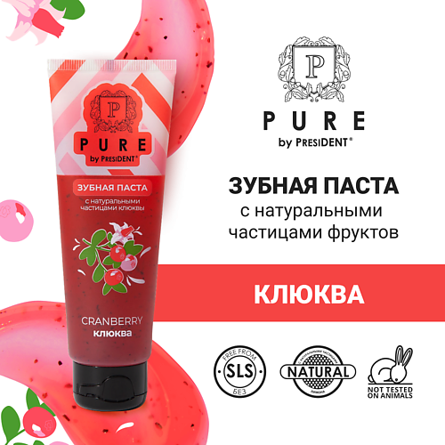 PURE BY PRESIDENT Зубная паста клюква 100.0