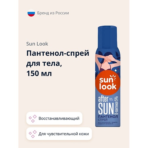 SUN LOOK Пантенол-спрей для тела 150.0 пантенол фармстандарт аэрозоль 5 % 58 г