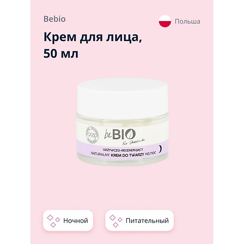 BEBIO Крем для лица ночной (питательно-восстанавливающий) 50.0