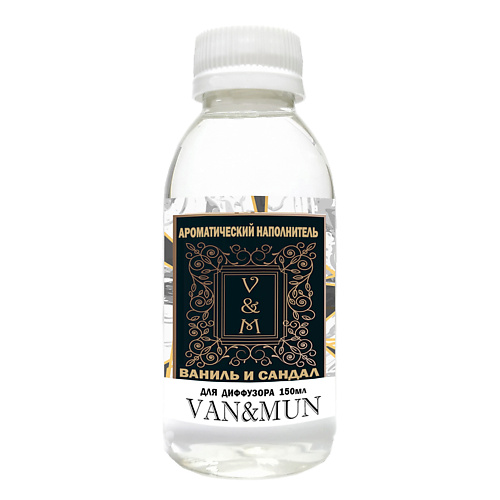 VAN&MUN Ароматический наполнитель для диффузора  Ваниль и Сандал 150.0 raw aroma наполнитель для диффузора 92 амбра ваниль сандал мускус 100 0