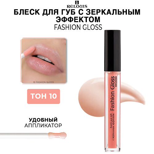 RELOUIS Блеск для губ Fashion Gloss c зеркальным эффектом