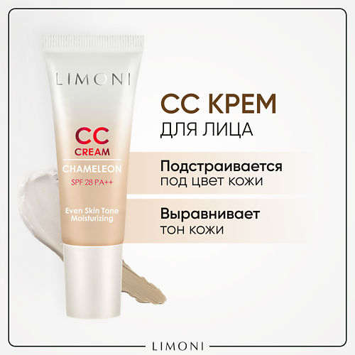 LIMONI CC крем для лица корректирующий CC Cream Chameleon (СС крем) 25 make p rem тоник для лица успокаивающий