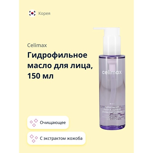 CELIMAX Гидрофильное масло для лица с экстрактом жожоба 150.0 ayoume гидрофильное масло пенка для лица bubble cleanser 150