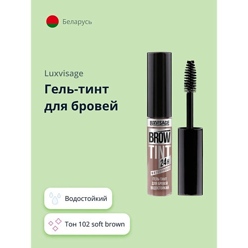 LUXVISAGE Гель-тинт для бровей BROW TINT WATERPROOF 24H водостойкий