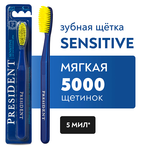 PRESIDENT Зубная щетка Sensitive мягкая colgate зубная щетка cushion clean мягкая