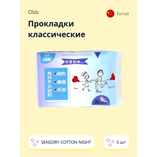 OBB Прокладки классические SENSORY COTTON NIGHT 5 прокладки secret day cotton liner xs 20 шт