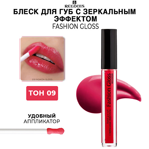 RELOUIS Блеск для губ Fashion Gloss c зеркальным эффектом