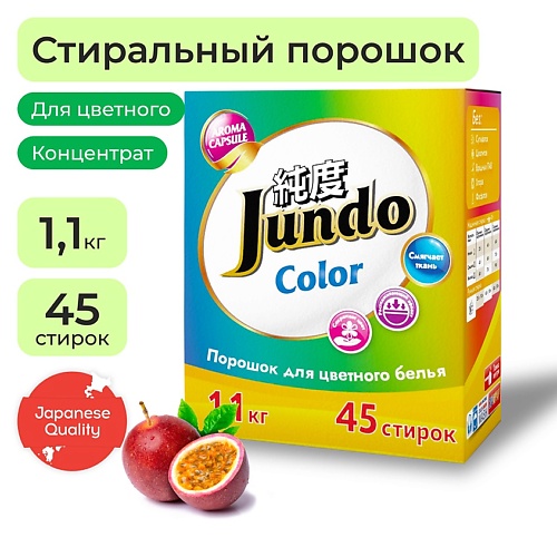 JUNDO Стиральный порошок для цветного белья с кондиционером Aroma Capsule 2 в 1 концентрат 1100.0 malibri концентрированный детский стиральный порошок в тубе 1000