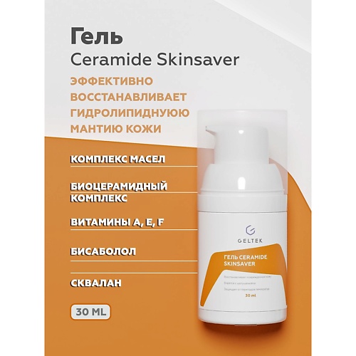 ГЕЛЬТЕК Гель Ceramide SkinSaver 30.0 гельтек масло для душа увлажняющее хлопок цитрус 240