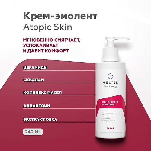 ГЕЛЬТЕК Крем-эмолент Atopic Skin 240.0 гельтек масло для душа увлажняющее хлопок цитрус 240