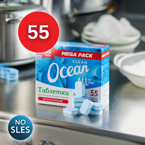 LABORATORY KATRIN Экологичные таблетки для посудомоечных машин Clean Ocean 55 таблетки для посудомоечных машин celesta clean