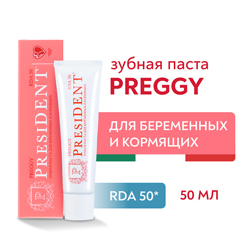 PRESIDENT Зубная паста PREGGY (RDA 50) 50.0 president межзубный флосс classic мята 500