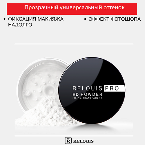 RELOUIS Пудра фиксирующая прозрачная PRO HD powder yllozure фиксирующая пудра для макияжа podium прозрачная