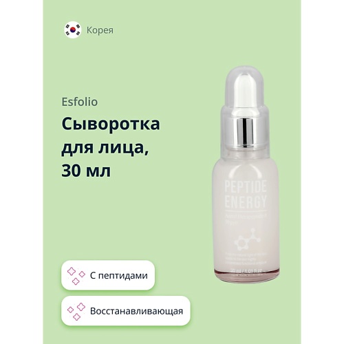 ESFOLIO Сыворотка для лица с пептидами (восстанавливающая) 30 антивозрастная сыворотка для лица с пептидами i c lab individual cosmetic