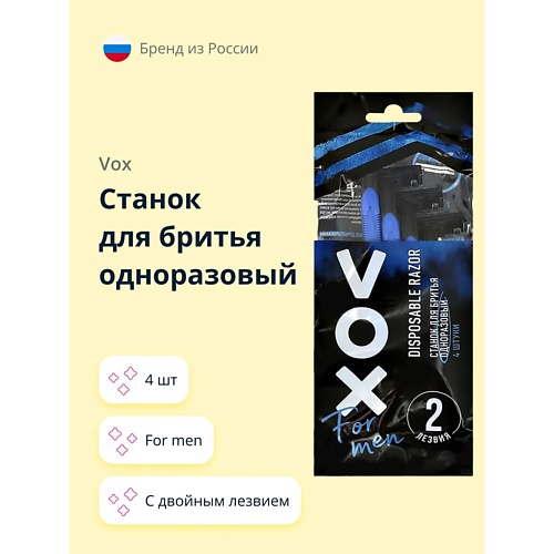 VOX Станок для бритья одноразовый FOR MEN с двойным лезвием 4.0 станок для бритья одноразовый vox for women 3 лезвия 4 шт
