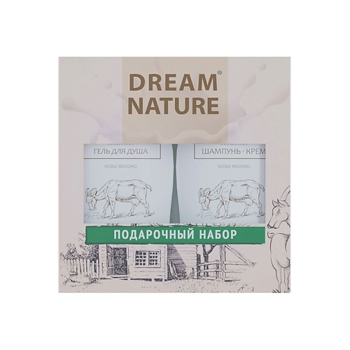 DREAM NATURE Подарочный набор для женщин №1 (шампунь и гель для душа с козьим молоком) dream nature шампунь с козьим молоком 250