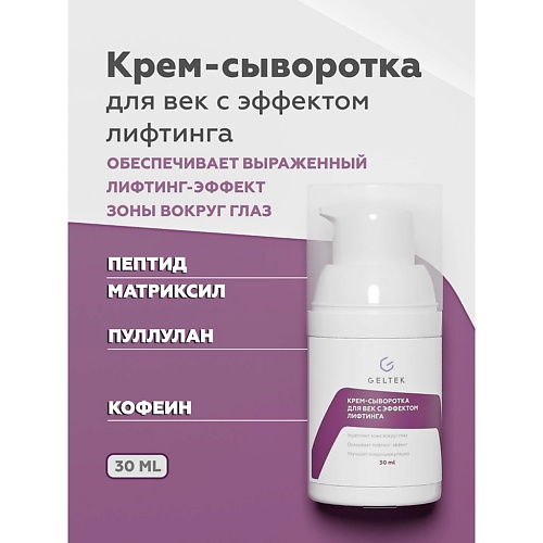 ГЕЛЬТЕК Крем-сыворотка для век с эффектом лифтинга 30.0 гельтек сыворотка probioskin 30 0