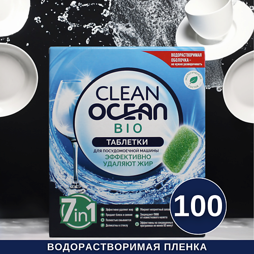 LABORATORY KATRIN Таблетки для посудомоечных машин Ocean Clean bio в водорастворимой пленке 100 laboratory katrin натуральный соляной скраб для тела дерзкая зебра острый шоколад 250 0