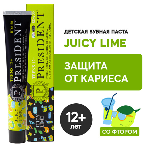 PRESIDENT Детская зубная паста TEENS 12+ Juicy Lime (RDA 50) 70.0 curaprox зубная паста enzycal 1450 75