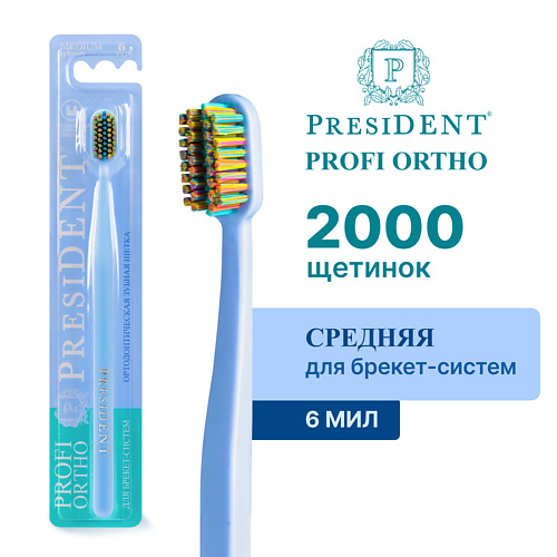 PRESIDENT Зубная щетка PROFI ОРТОДОНТИЧЕСКАЯ щетка зубная lion спиральная щетина comp head