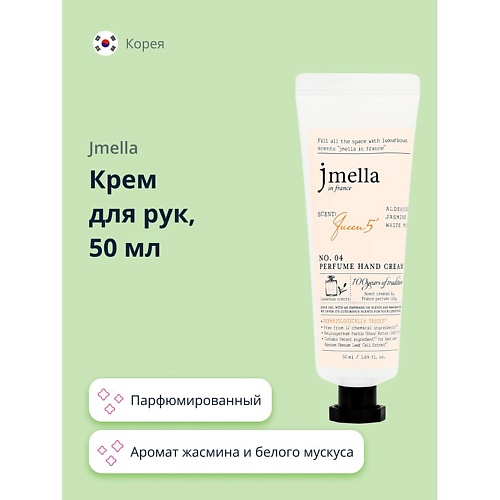 JMELLA Крем для рук QUEEN 5 (парфюмированный) 50.0 средства для умывания jmella