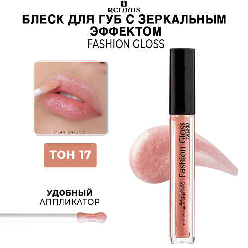 RELOUIS Блеск для губ c зеркальным эффектом Fashion Gloss