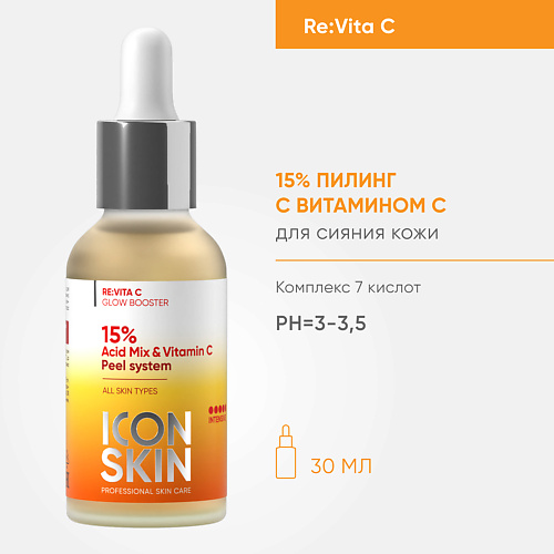 ICON SKIN 15% Пилинг для лица с витамином С 30 крем для лица после пилинга planeta organica skin super food 50 мл
