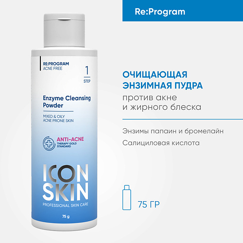 Пудра для умывания ICON SKIN Очищающая энзимная пудра для умывания icon skin энзимная пудра для умывания vitamin c shine 75 г