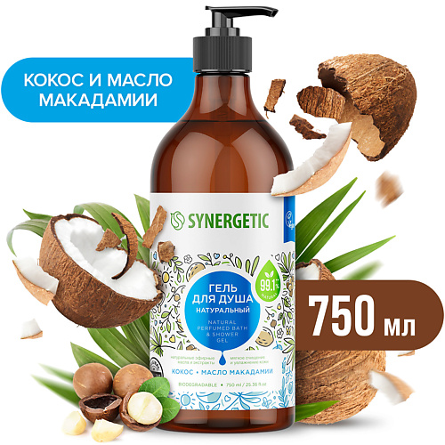SYNERGETIC Натуральный биоразлагаемый гель для душа Кокос и масло макадамии 750 synergetic антибактериальное гипоаллергенное крем мыло кокосовое молочко 1000