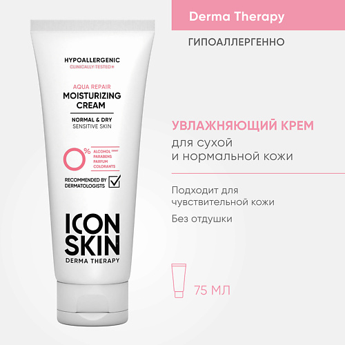 ICON SKIN Увлажняющий крем для лица AQUA REPAIR 75.0 крем для лица дневной beauty skin