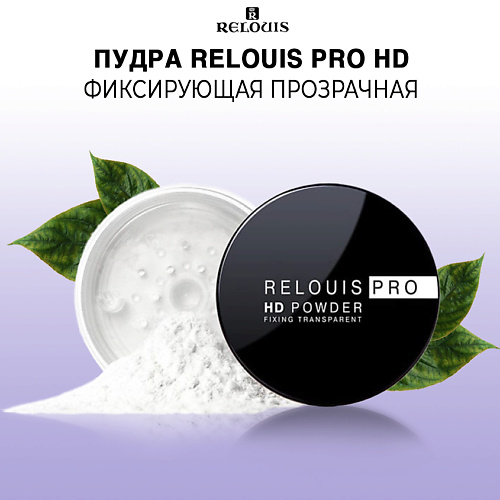 Пудра для лица RELOUIS Пудра фиксирующая прозрачная  PRO HD POWDER цена и фото
