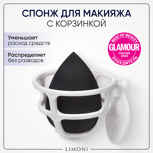 LIMONI Спонж для макияжа в наборе с корзинкой Blender Makeup Sponge limoni anti wrinkle sleeping mask маска для лица со змеиным ядом 50 мл