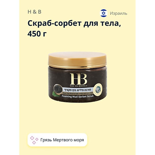 H & B Скраб-сорбет для тела с грязью Мертвого моря (лифтинг-эффект) 450.0 dollymore арома скраб для душа энергия моря 240