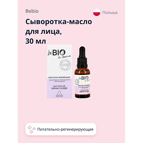 фото Bebio сыворотка-масло для лица питательно-регенерирующая 30.0