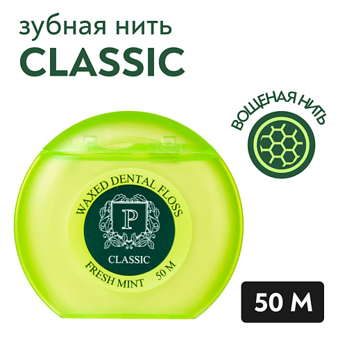 PRESIDENT Межзубный флосс Classic мята 500