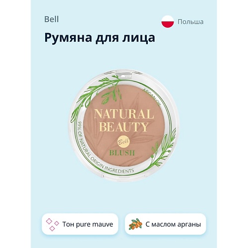 BELL Румяна для лица NATURAL BEAUTY BLUSH тон pure mauve 99% натуральных ингредиентов rimmel румяна maxi blush