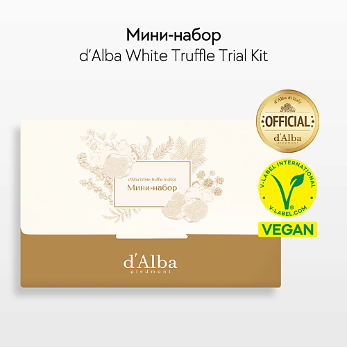 D`ALBA Мини-набор White Truffle Trial Kit anna rozenmeer крем для тела rum truffle