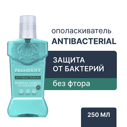 PRESIDENT Ополаскиватель для полости рта Antibacterial 250 ovie ополаскиватель для полости рта и увлажняющая жидкость 2 в 1 для ирригатора 500
