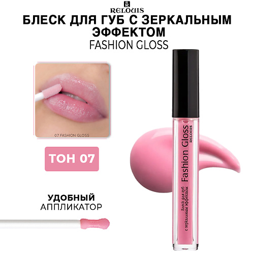 RELOUIS Блеск для губ Fashion Gloss c зеркальным эффектом