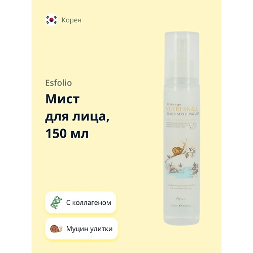 ESFOLIO Мист для лица с экстрактом муцина улитки NUTRI SNAIL 150.0 rafa rophe мист для лица skin hug 100