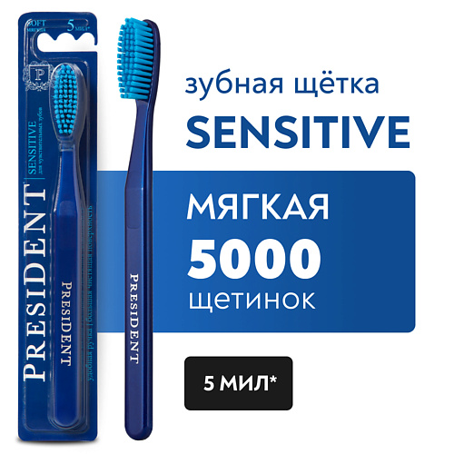 PRESIDENT Зубная щетка Sensitive мягкая зубная щетка oral b 3d white whitening с древесным углем для отбеливания и эффективной чистки средней жесткости 1 шт