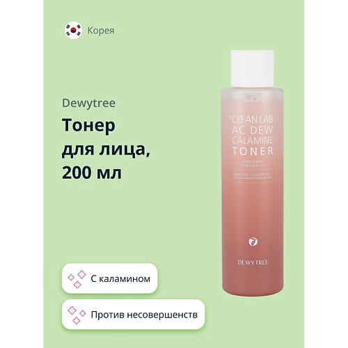 DEWYTREE Тонер для лица THE CLEAN LAB AC DEW с каламином (против несовершенств кожи) 200.0 deco спонж для очищения лица clean с пилинг эффектом двойной 7x4 см