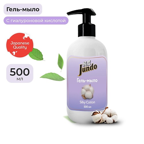 JUNDO Silky cotton Жидкое гель-мыло для рук, увлажняющее с ароматом хлопка, с гиалуроновой кислотой 500